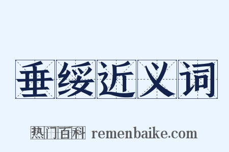 垂绥近义词是什么意思的图片